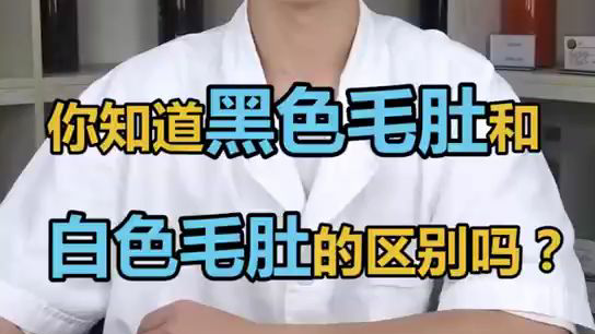 你知道黑色毛肚和白色毛肚的区别吗?